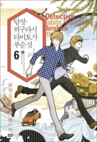 탐정 히구라시 타비토가 부순 것 (탐정 히구라시 시리즈 6)